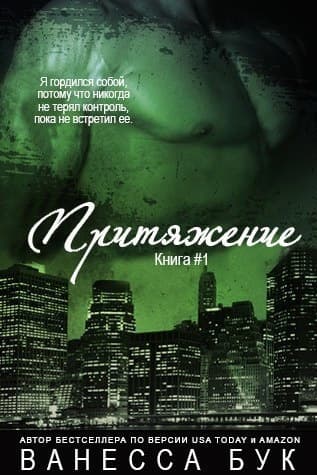 Притяжение. Книга 1 (ЛП)