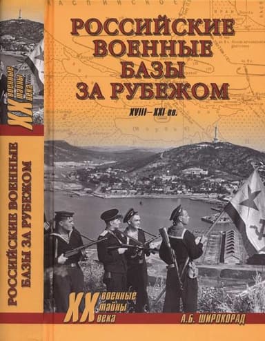 Российские военные базы за рубежом. XVIII—XXI вв.