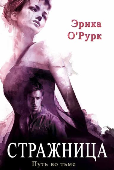 Стражница (ЛП)