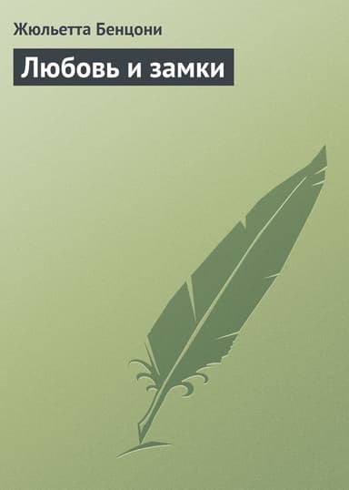 Любовь и замки