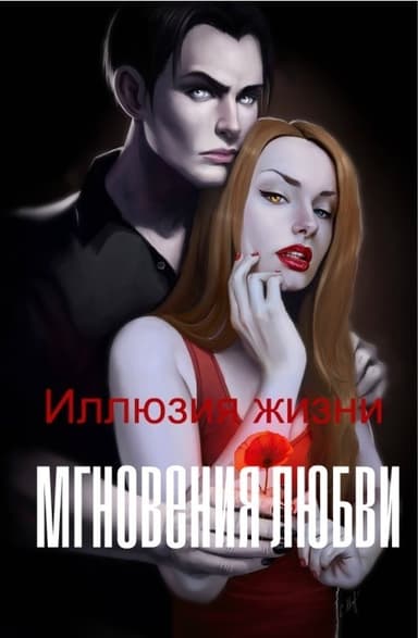 Иллюзия жизни: мгновения любви (СИ)