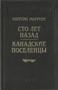 Сто лет назад