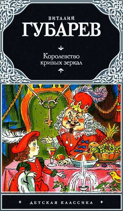 Королевство кривых зеркал. В тридевятом царстве