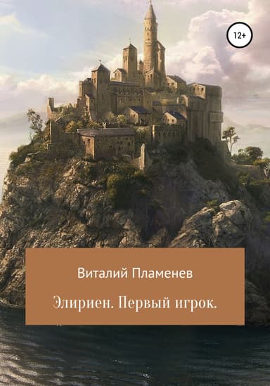 Элириен. Первый игрок