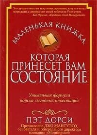 Маленькая книжка, которая принесет вам состояние (ЛП)