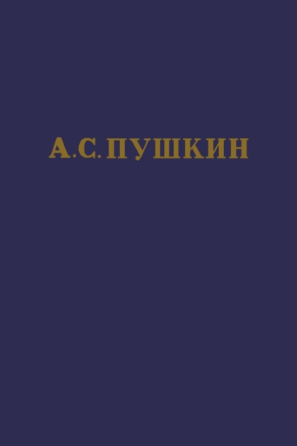 Том 9. История Петра. Заметки о Камчатке