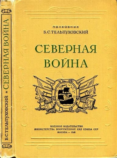 Северная война 1700-1721(Полководческая деятельность Петра I)
