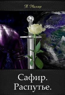 Сафир. Распутье (СИ)