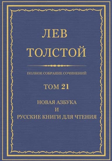 ПСС. Том 21. Новая азбука и русские книги для чтения