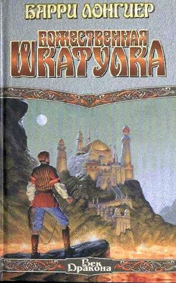 Божественная шкатулка