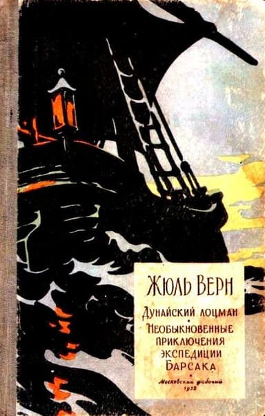 Необыкновенные приключения экспедиции Барсака. Дунайский лоцман