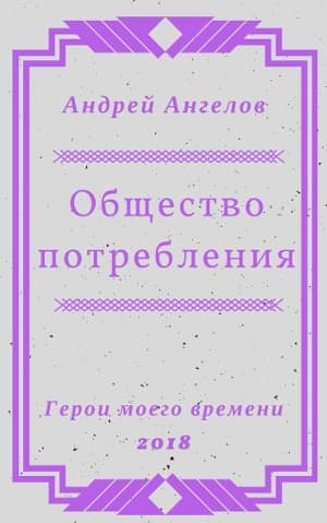 Общество потребления