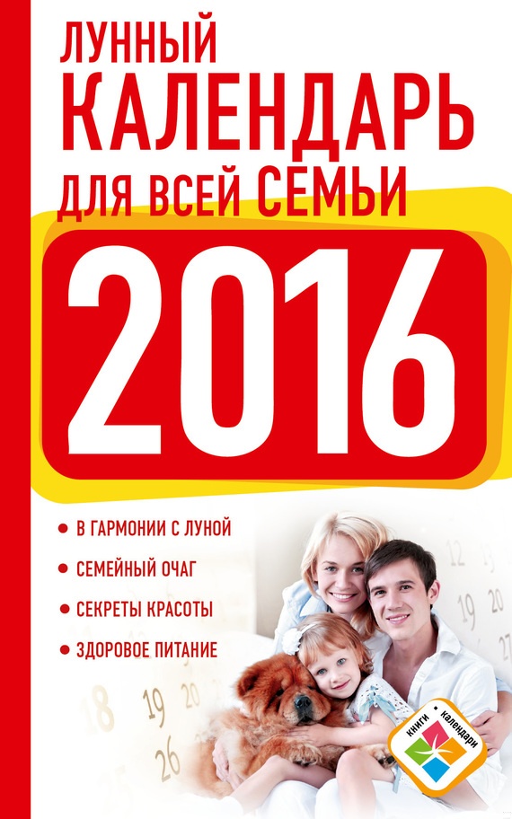 Лунный календарь для всей семьи. 2016 год