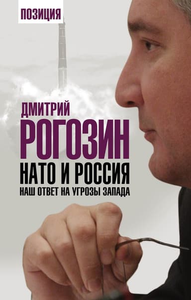 НАТО и Россия