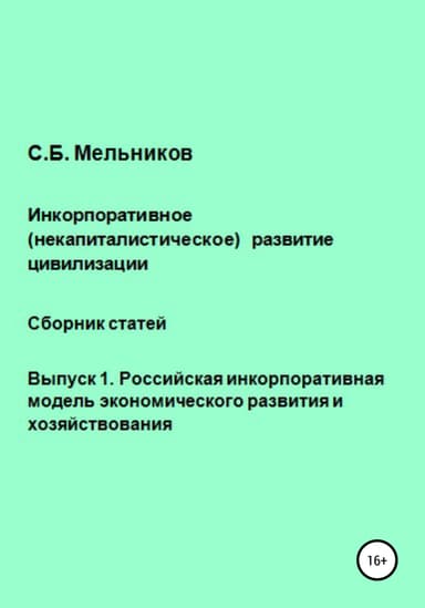Инкорпоративное (некапиталистическое) развитие цивилизации. Сборник статей. Выпуск 1. Российская инкорпоративная модель экономического развития и хоз