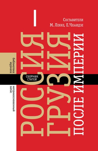 Россия – Грузия после империи