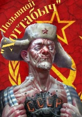 Позывной "Хоттабыч" (СИ)
