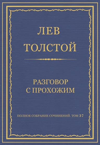 Разговор с прохожим