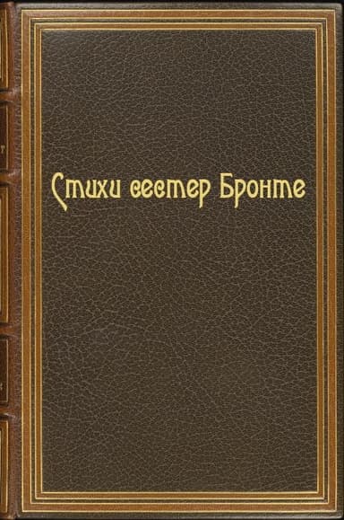 Стихи сестер Бронте