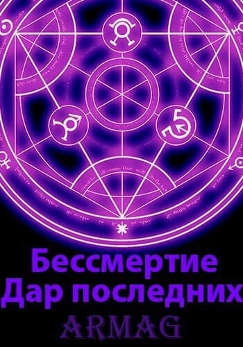 Дар последних (СИ)