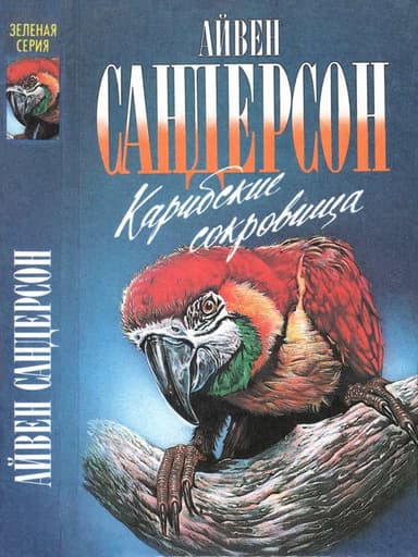 Карибские сокровища
