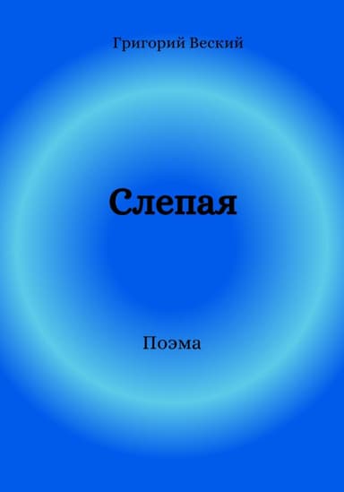 Слепая