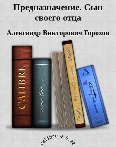 Предназначение. Сын своего отца (СИ)