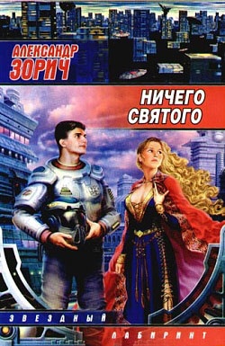 Ничего святого