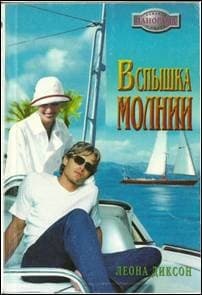 Вспышка молнии