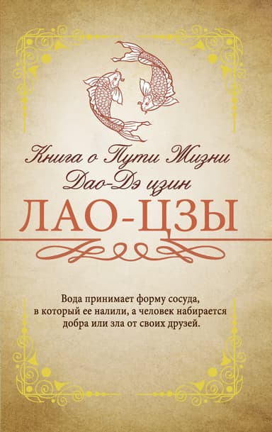 Книга о Пути жизни (Дао-Дэ цзин)