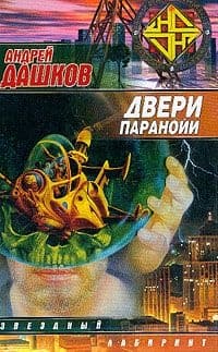 Двери паранойи