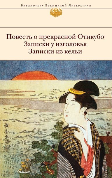 Повесть о прекрасной Отикубо. Записки у изголовья. Записки из кельи. Записки из беседки над прудом (сборник)