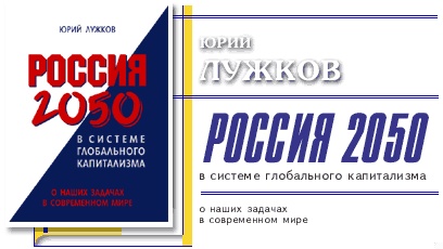 Россия 2050 в системе глобального капитализма