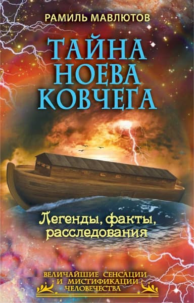 Тайна Ноева ковчега