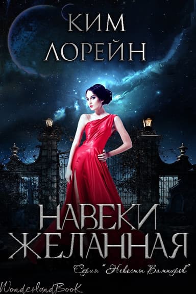 Навеки желанная (ЛП)