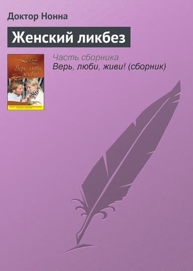 Женский ликбез