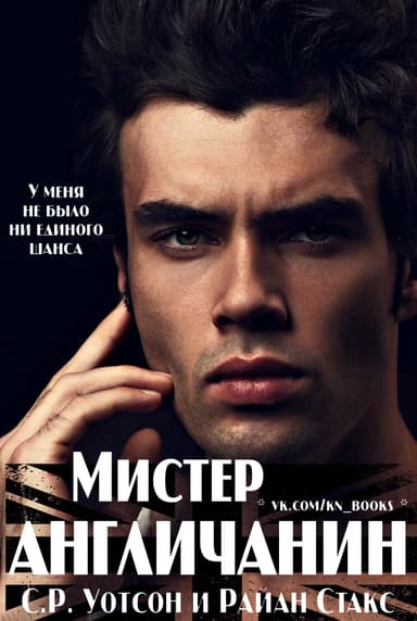 Мистер Англичанин