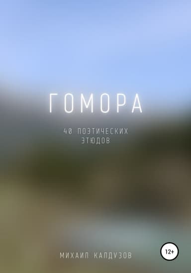 Гомора. 40 поэтических этюдов