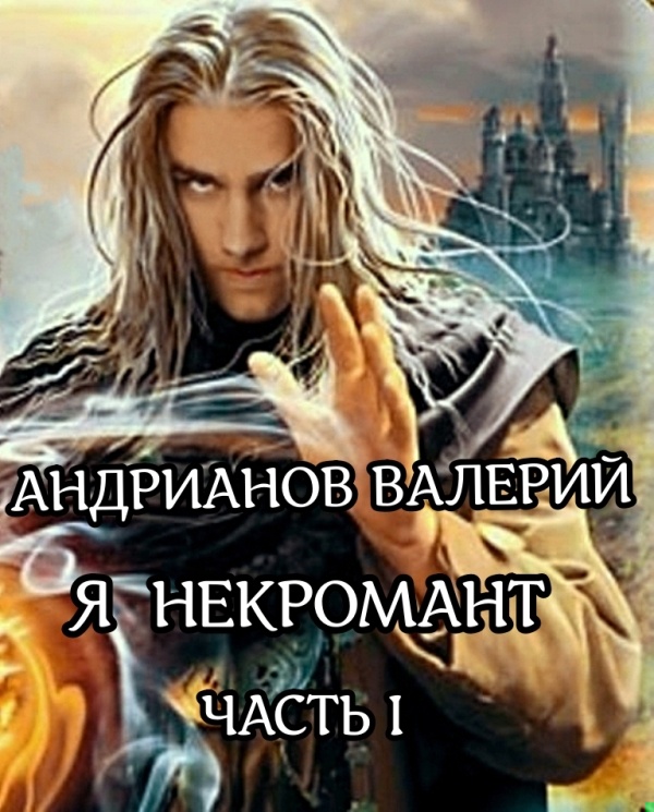 Я - некромант. Часть 1