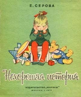 Нехорошая история