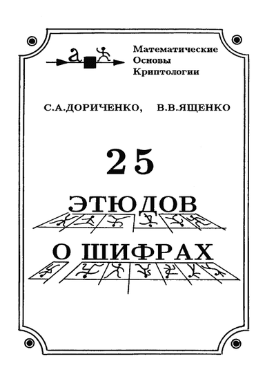 25 этюдов о шифрах