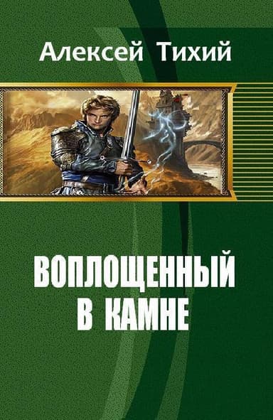 Воплощенный в Камне. Книга 1