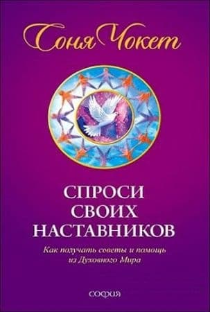 Спроси своих наставников