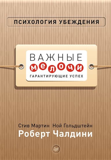 Психология убеждения. Важные мелочи, гарантирующие успех