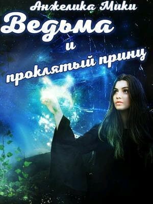 Ведьма и проклятый принц (СИ)