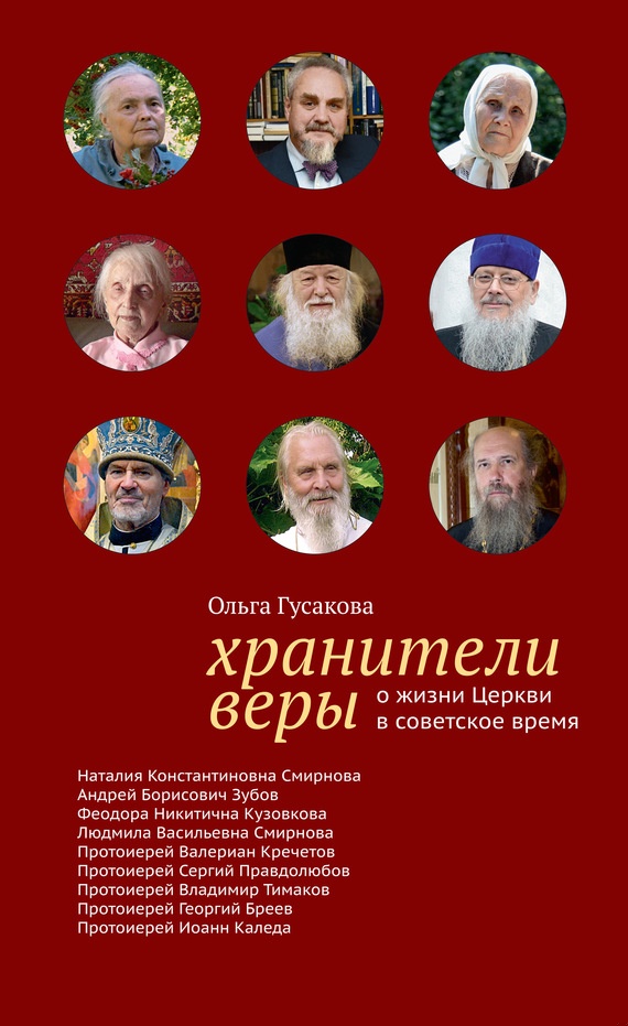 Хранители веры. О жизни Церкви в советское время
