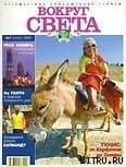 Журнал "Вокруг Света" №9  за 1997 год
