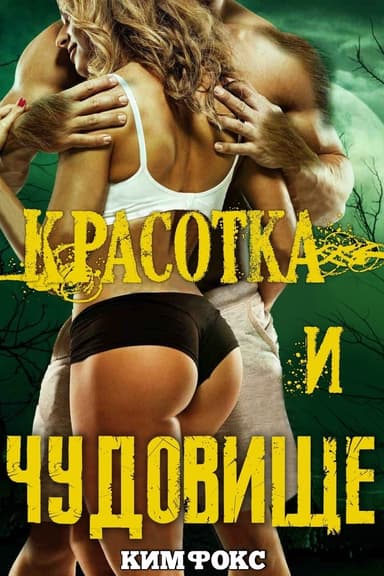 Красотка и чудовище (ЛП)
