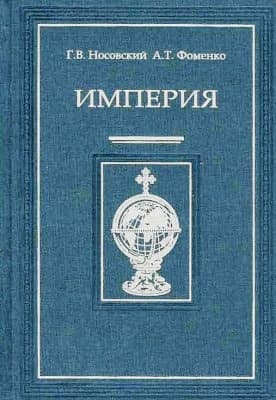 Империя - I