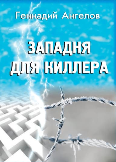 Западня для киллера